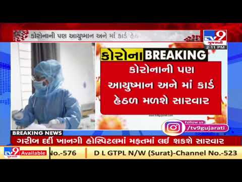 Covid-19 treatment now covered under "Maa card" and "Ayushman Bharat" scheme- Gujarat Govt |TV9News