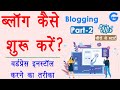 How to Start Blogging in Hindi - blog kaise banaye | 👉WordPress Installation Hindi | Blogging Part-2