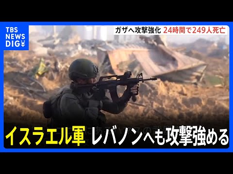 ガザ侵攻のイスラエル軍　隣国レバノンへの攻撃強めヒズボラ幹部を殺害｜TBS NEWS DIG