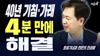 40년 달고 산 기침·가래, 4분 만에 해결하세요 (고운숨결내과 진성림)