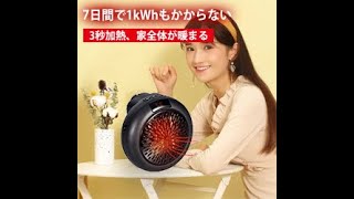 【コンパクトヒーター】ドイツ技術を採用、3sで即熱。7日間で1kWhもかからない