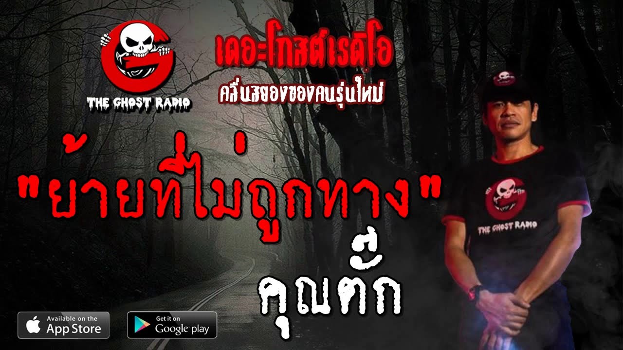THE GHOST RADIO | ย้ายที่ไม่ถูกทาง | คุณตั๊ก | 20 ตุลาคม 2562 | TheGhostRadio ฟังเรื่องผีเดอะโกส
