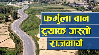 राजमार्गको मर्म नबोकेको मदन भण्डारी राजमार्ग || Madan Bhandari highway ||