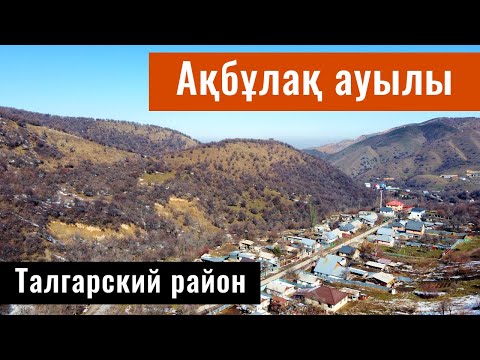 Село Акбулак, Талгарский район, Алматинская область, Казахстан, 2022 год.