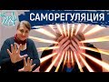 Как снять напряжение // Внутреннее напряжение разрушает жизнь