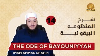 شرح المنظومة البيقونية Explanation of Al-Bayquniyah - Ep14