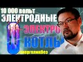 Электродный электрокотел. Принцип действия. Применение, достоинства и недостатки. #энерголикбез