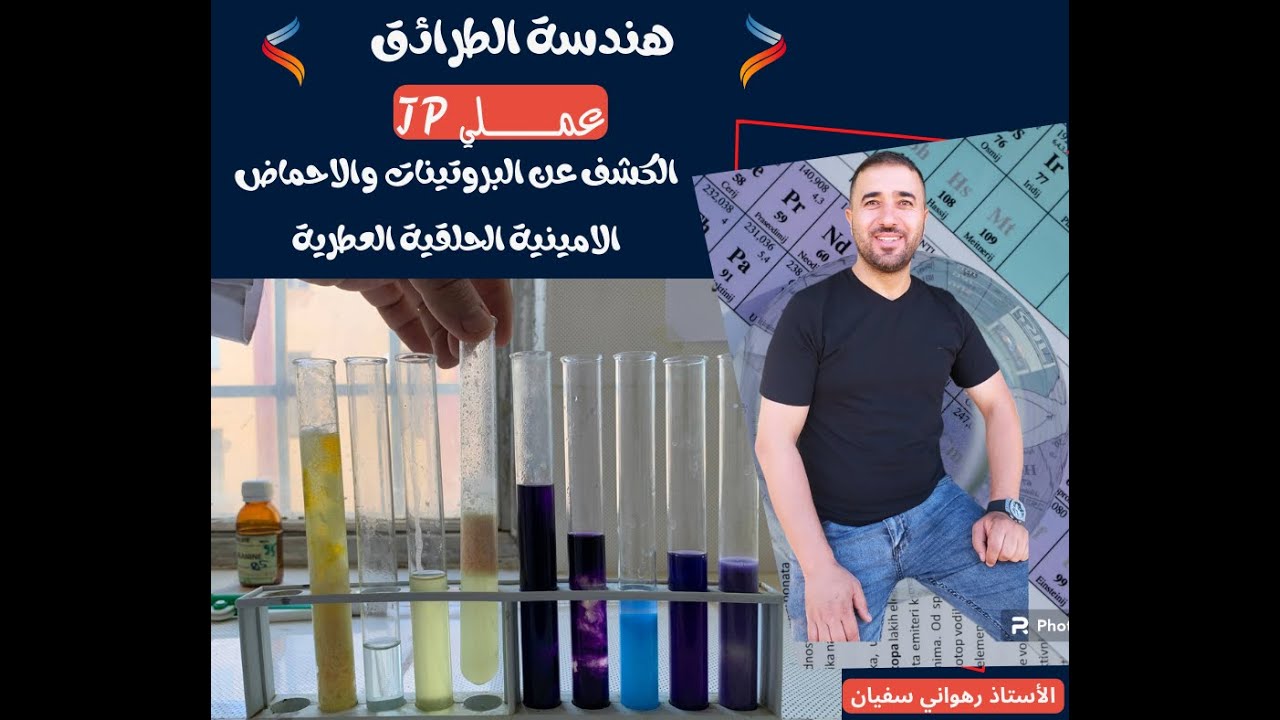 عملـــــــــي (تجربة) الكشف عن البروتينات والأحماض الامينية الحلقية العطرية