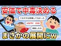 【2ch面白いスレ】安価で中毒を決めた結果がまさかの展開に...【ゆっくり解説】