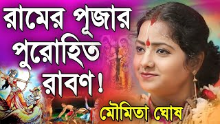 রামের পূজার পুরোহিত রাবণ! | মৌমিতা ঘোষ কীর্তন | Moumita Ghosh Kirtan 2024 | Moumita Kirtan