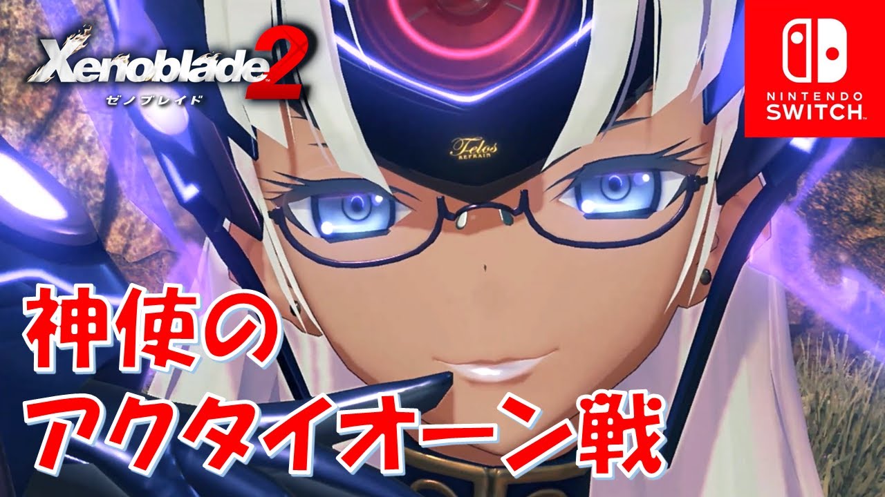 ゼノブレイド2 神使のアクタイオーンの場所 条件 T Elos Re キズナリング解放条件 Part 4 Youtube