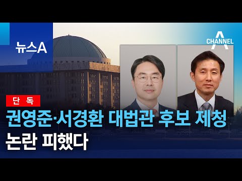 [단독]권영준·서경환 대법관 후보 제청…논란 피했다 | 뉴스A