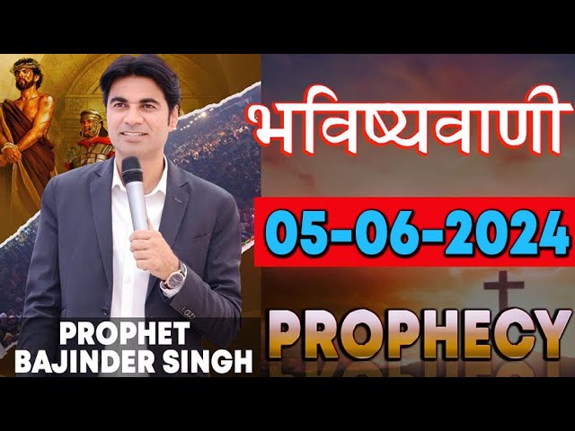 भविष्यवाणी 05-06-2024 #prophet #prophetbajindersingh Prophet Bajinder Singh Ministry class=