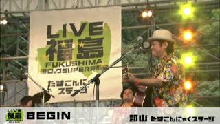 LIVE福島 風とロックsuper野馬追@郡山 BEGIN 2/3