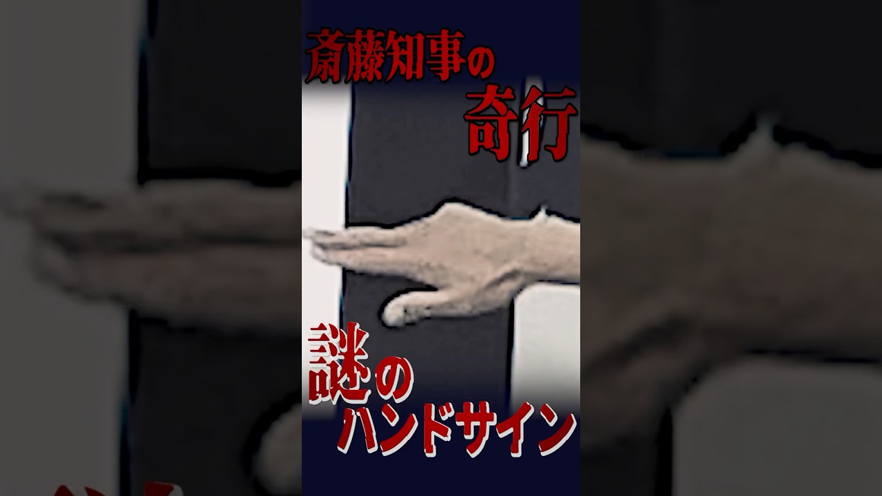 【奇行】斎藤元彦兵庫県知事定例会見で見せた謎のハンドサイン (5/20定例会見) #斎藤元彦 #選挙ウオッチャーちだい