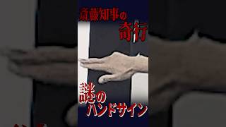 【奇行】斎藤元彦兵庫県知事定例会見で見せた謎のハンドサイン (5/20定例会見) #斎藤元彦 #選挙ウオッチャーちだい News
