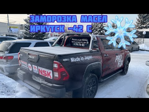 Заморозка масел PROFIX! Иркутск -42С