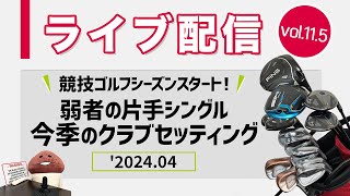 ライブ配信　Vol.11.5  弱者の片手シングル、今季のクラブセッティングがだいぶ固まってきました。　コヤマカズヒロのゴルフ批評【ゴルフトレンドウォッチャー】