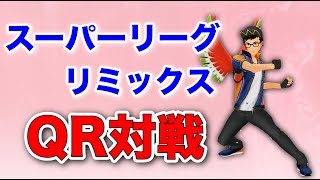 【生配信】来たる新シーズンに向けて！スーパーリーグリミックスの考察とQR対戦  Live #516  【スーパーリーグリミックス】【ポケモンGO】