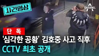 [사건영상][단독] '심각한 공황' 김호중 사고 직후 CCTV 최초 공개