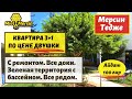 ПРОДАЕТСЯ КВАРТИРА 3+1. МЕРСИН НЕДВИЖИМОСТЬ ТУРЦИЯ