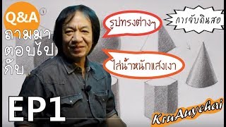 ถามมาตอบไป กับครูอวยชัย | EP.1 Drawing พื้นฐาน