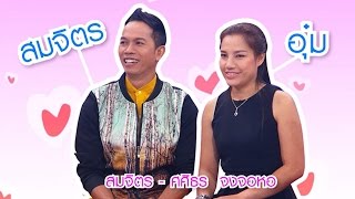 น้ำพริกถ้วยใหม่ _ "คุณอุ๋ม & คุณสมจิตร" จงจอหอ _ (7 พ.ย. 57)