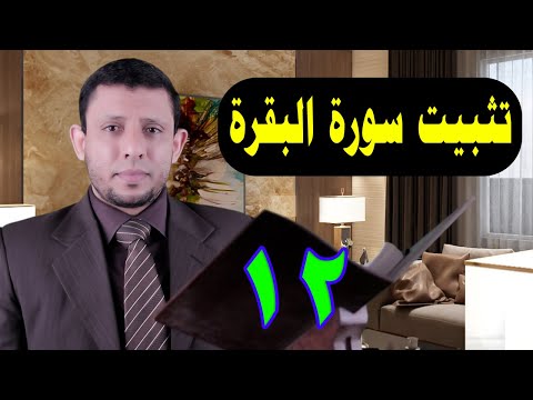 حلقات حفظ وتثبيت سورة البقرة حلقة التلقين رقم 12