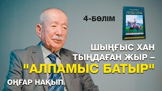 "АЛПАМЫС БАТЫР" ЖЫРЫНЫҢ ТАРИХИ ШЫНДЫҒЫ | "ЖОШЫ ХАННЫҢ ӘКЕСІ - АЛАША ХАН" - ШЫҢҒЫС ХАН | ОҢҒАР НАҚЫП