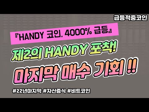   제2의 HANDY 포착 완료 마지막 매수기회 잡자 비트코인 HANDY 던프로토콜