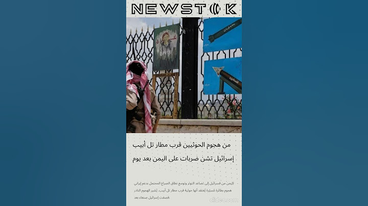 إسرائيل تشن ضربات على اليمن بعد يوم من هجوم الحوثي...