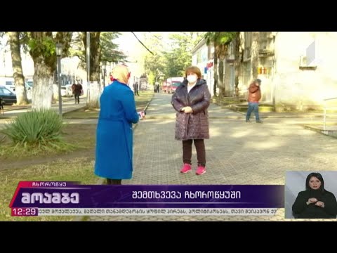 შემთხვევა ჩხოროწყუში