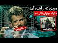 او یکسال در سال ۳۹۰۶ گذراند خاطرات واقعی یک مسافر زمان 