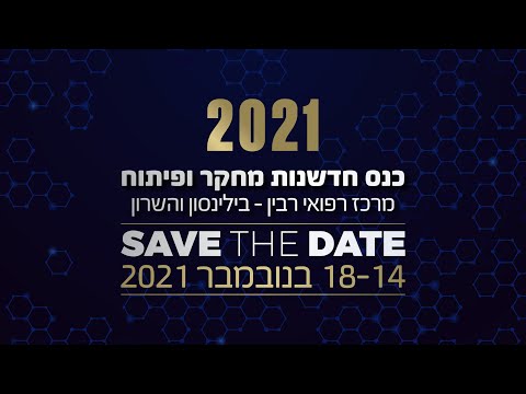 וִידֵאוֹ: מרכז מחקר וייצור 