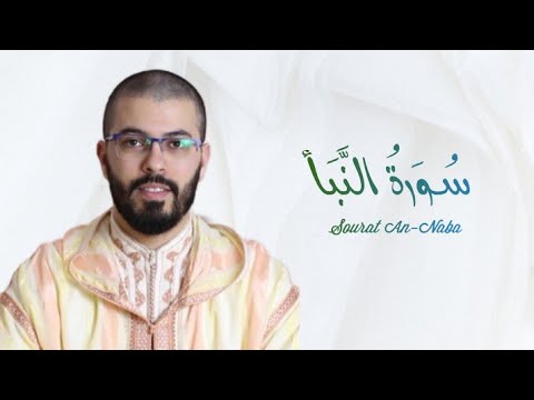 سورة النبأ هشام الهراز رواية ورش   