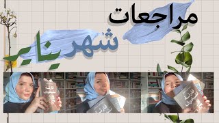 شهر يناير : مراجعات كتب ومسلسلات وأفلام