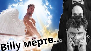 ♂Billly♂ мёртв. Всё ещё