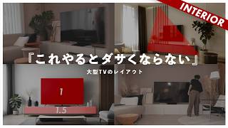 【大型TVのインテリア】レイアウトのコツとバランスの取り方とコーディネート（50インチ以上のテレビ TCL C755）