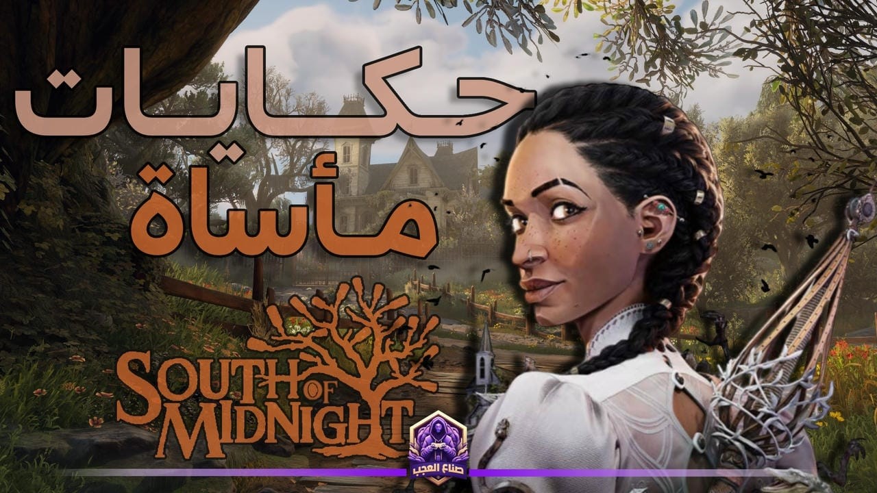 South of Midnight لم أتوقع قصة بهذه المأساوية والتقديم | مراجعة