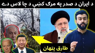 Who is Behind the death of Ibrahim Raisi ( Iran's President ) - Analysis by Tariq Pathan