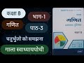 Maths Std 8 Ch 3 Q.1 Gala SwadhyayPothi Hindi medium! गणित कक्षा 8 पाठ 3 चतुर्भुजों को समझना प्रश्न1