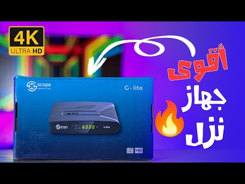 أقوى رسيفر سكوب جي لايت الجديد وصل مراجعة وتجربة واقعية    