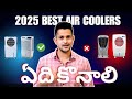Best Air Coolers 2025 | Telugu, India 🧊