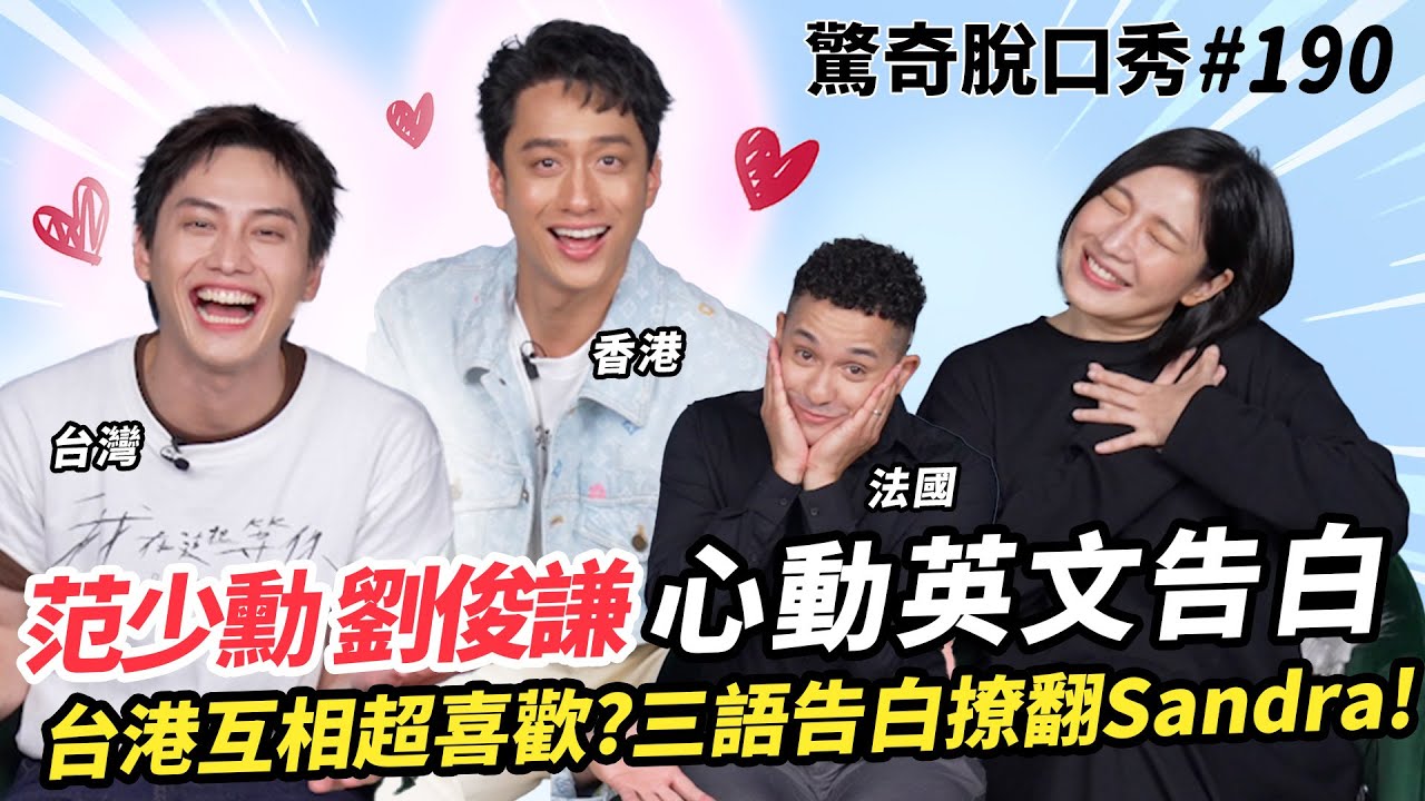 劉俊謙 范少勳 台港最帥鮮肉演員！粵語、台語、法語告白撩到Sandra尖叫出聲！《我在這裡等你》電影片段現場還原超心動！！| ( ft.  劉俊謙 范少勳 ）驚奇脫口秀#190