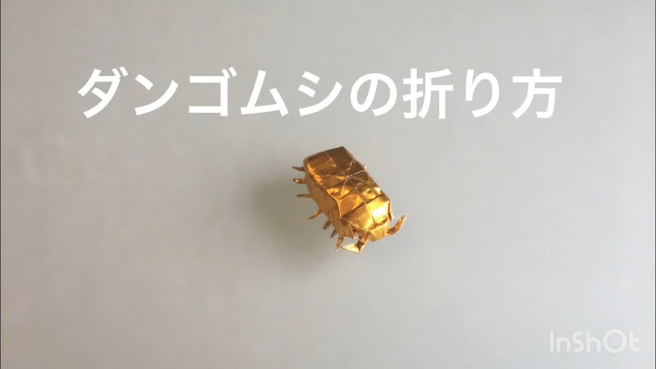 折り紙 ダンゴムシ Origami Pillbug 折り方 Tutorial Youtube