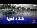 أمطار غزيرة مرتقبة ☔ بداية من صبيحة اليوم ..