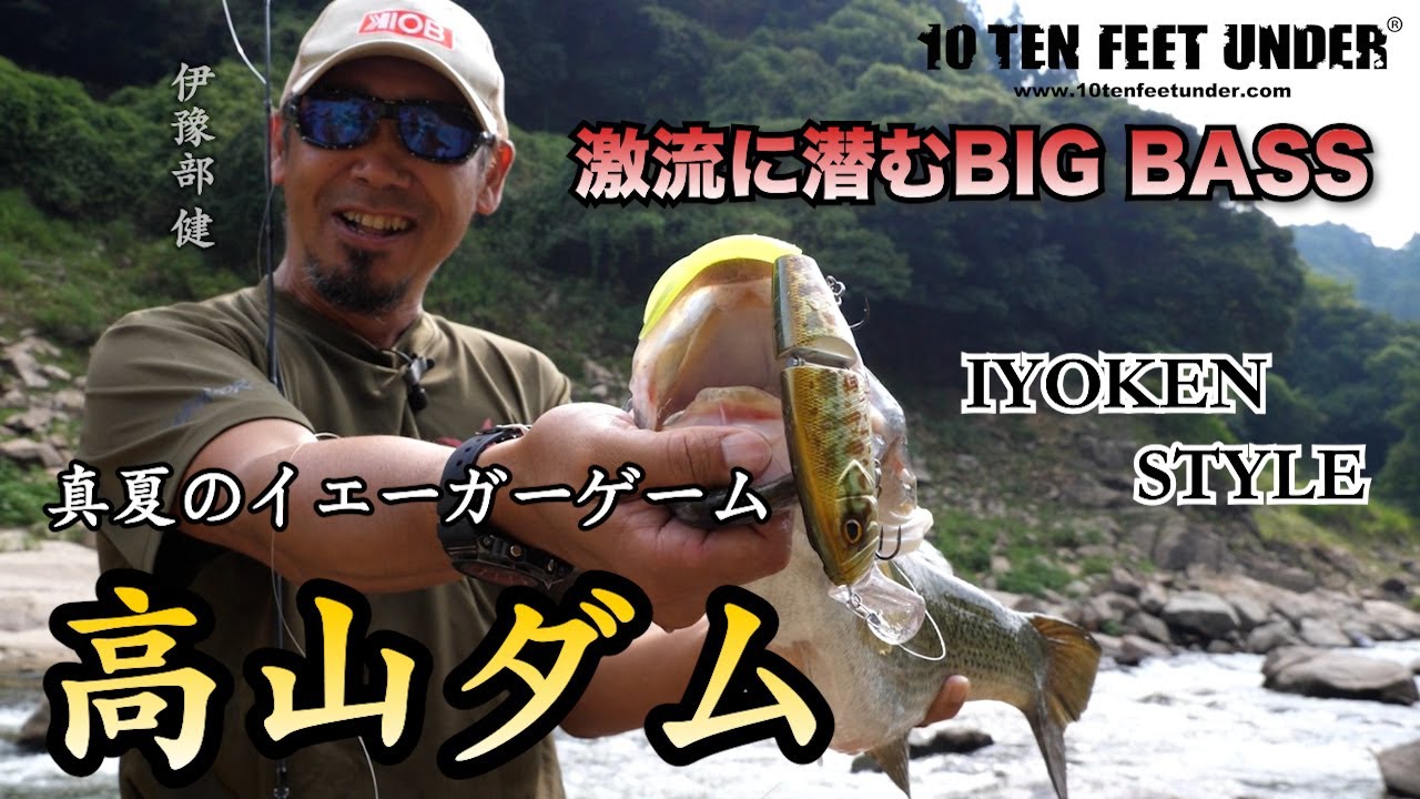 【高山ダム】真夏のイェーガーゲーム！激流に潜むビッグバスを攻略する！！#イヨケン #伊豫部健  #陸っぱり #高山ダム #バス釣り #bassfishing #bigbait #イェーガー #zone