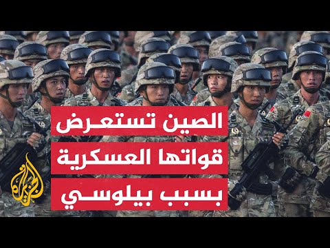 الصين تستعرض قواتها تزامنا مع أنباء زيارة بيلوسي لتايوان