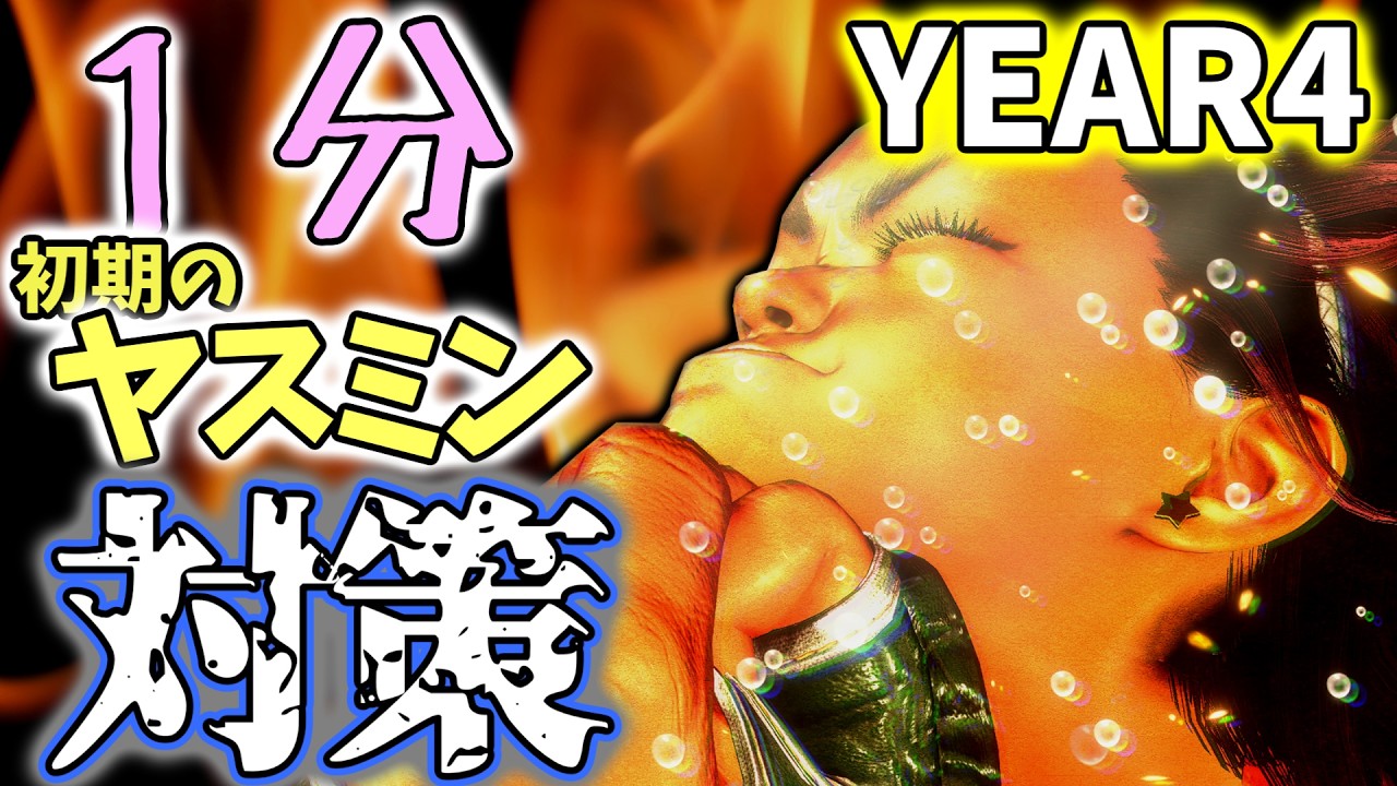 1分でわかるヤスミン対策(配信初期版)