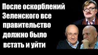 Матвей Ганапольский: После оскорблений Зеленского все правительство должно встать и уйти